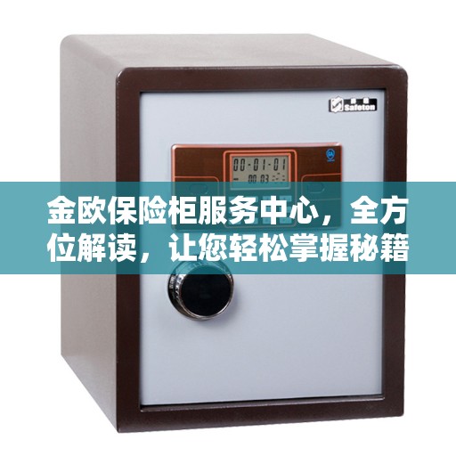 金欧保险柜服务中心，全方位解读，让您轻松掌握秘籍