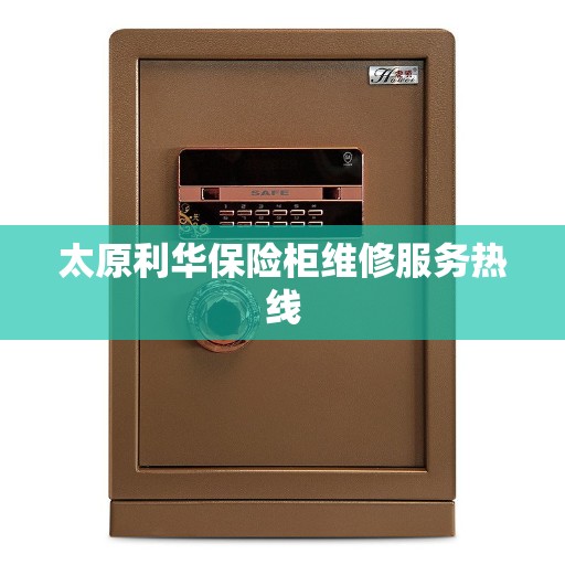 太原利华保险柜维修服务热线