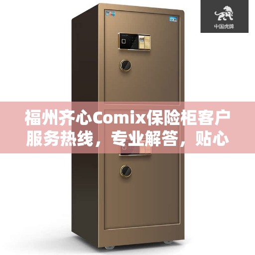 福州齐心Comix保险柜客户服务热线，专业解答，贴心服务