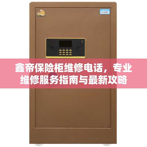 鑫帝保险柜维修电话，专业维修服务指南与最新攻略