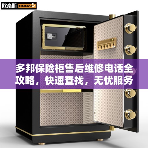 多邦保险柜售后维修电话全攻略，快速查找，无忧服务！
