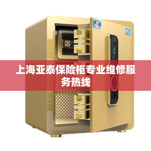 上海亚泰保险柜专业维修服务热线 上海亚泰保险柜专业维修服务热线