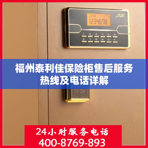 福州泰利佳保险柜售后服务热线及电话详解