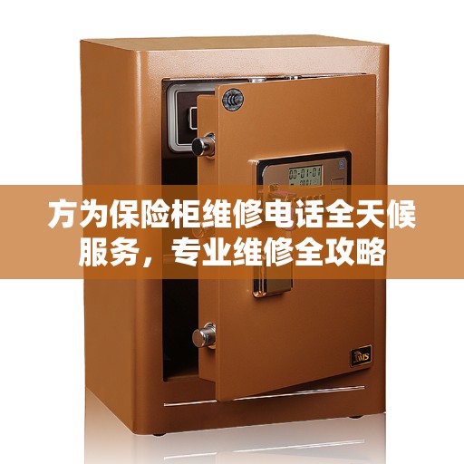 方为保险柜维修电话全天候服务，专业维修全攻略