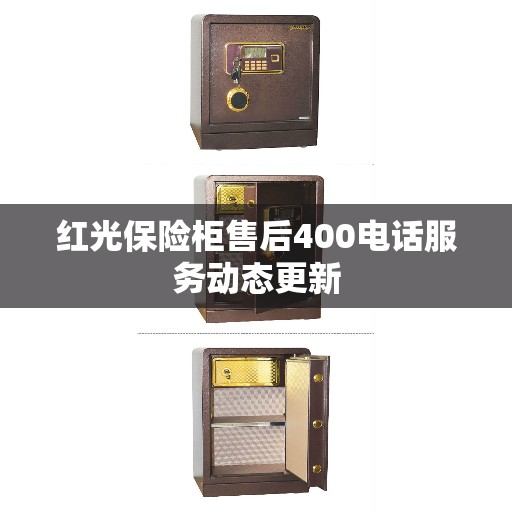 红光保险柜售后400电话服务动态更新