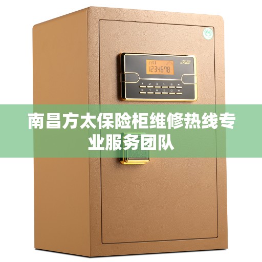南昌方太保险柜维修热线专业服务团队