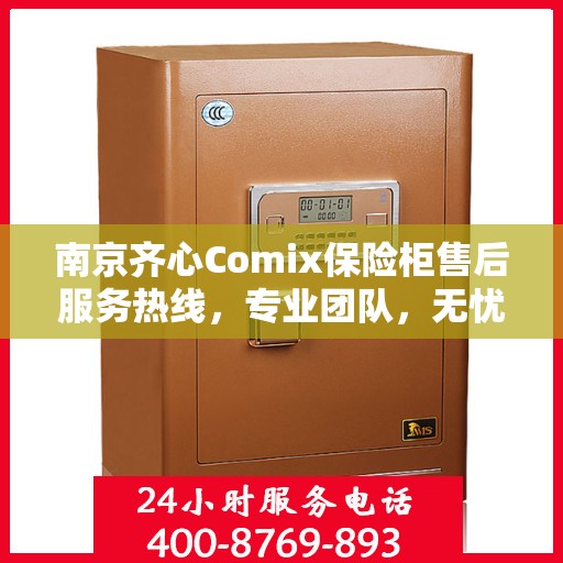 南京齐心Comix保险柜售后服务热线，专业团队，无忧服务