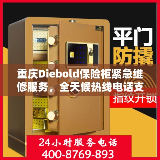 重庆Diebold保险柜紧急维修服务，全天候热线电话支持