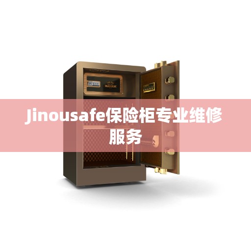Jinousafe保险柜专业维修服务