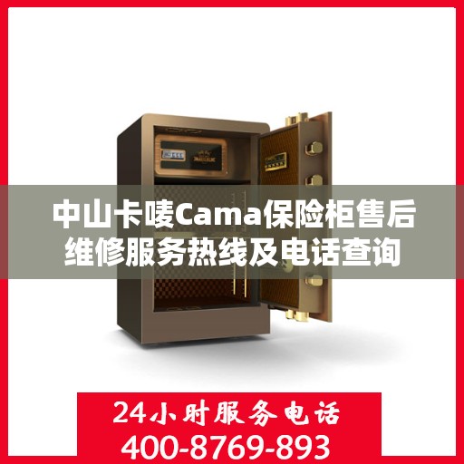 中山卡唛Cama保险柜售后维修服务热线及电话查询