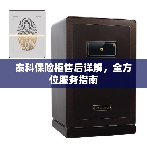 泰科保险柜售后详解，全方位服务指南