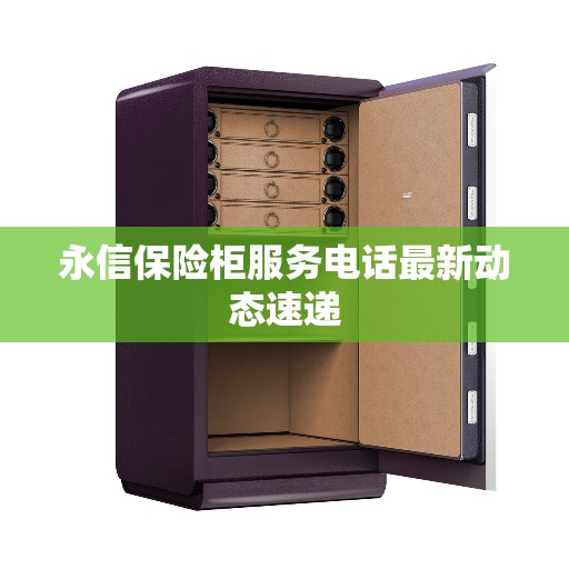 永信保险柜服务电话最新动态速递
