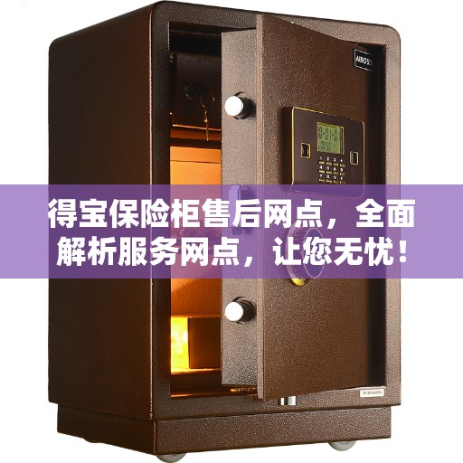 得宝保险柜售后网点，全面解析服务网点，让您无忧！