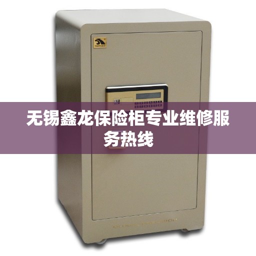 无锡鑫龙保险柜专业维修服务热线