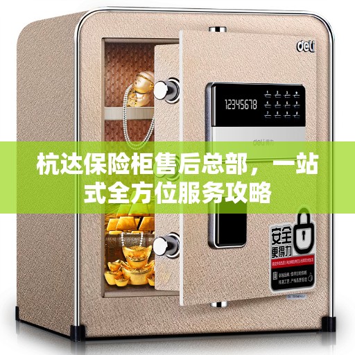 杭达保险柜售后总部，一站式全方位服务攻略