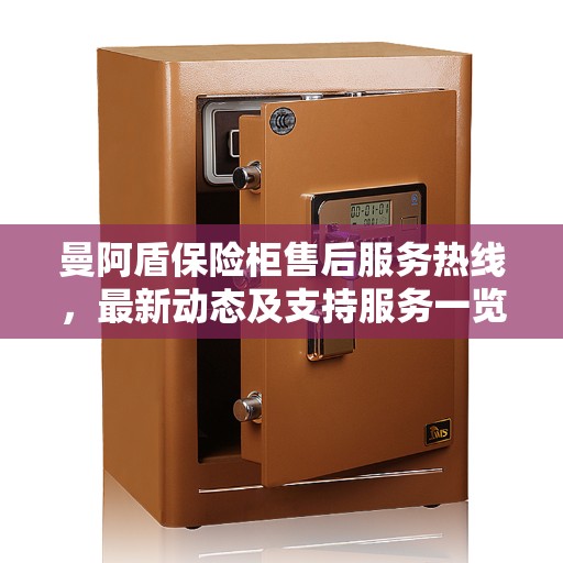 曼阿盾保险柜售后服务热线，最新动态及支持服务一览