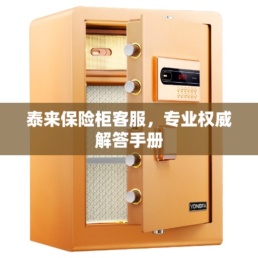 泰来保险柜客服，专业权威解答手册