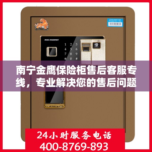 南宁金鹰保险柜售后客服专线，专业解决您的售后问题！