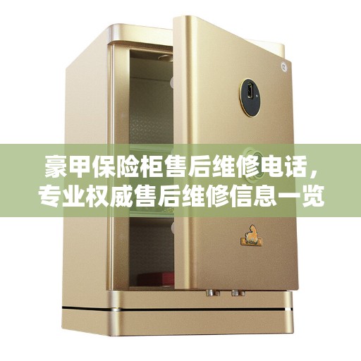 豪甲保险柜售后维修电话，专业权威售后维修信息一览