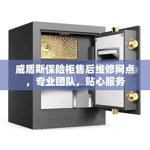 威盾斯保险柜售后维修网点，专业团队，贴心服务