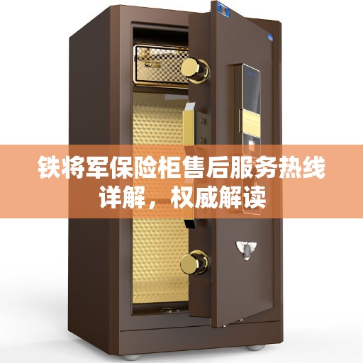 铁将军保险柜售后服务热线详解，权威解读