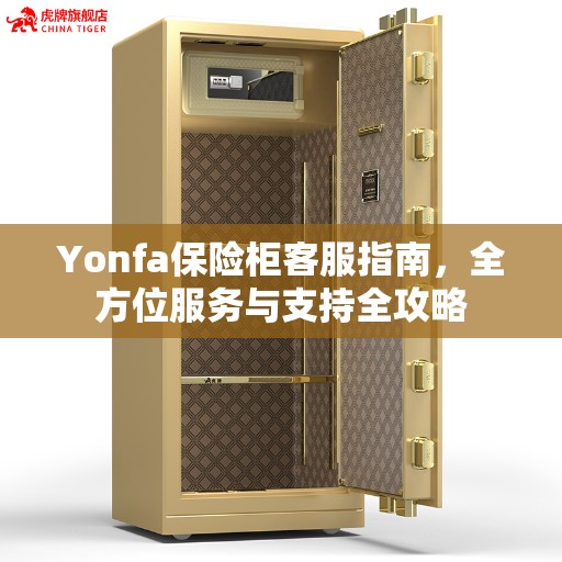 Yonfa保险柜客服指南，全方位服务与支持全攻略
