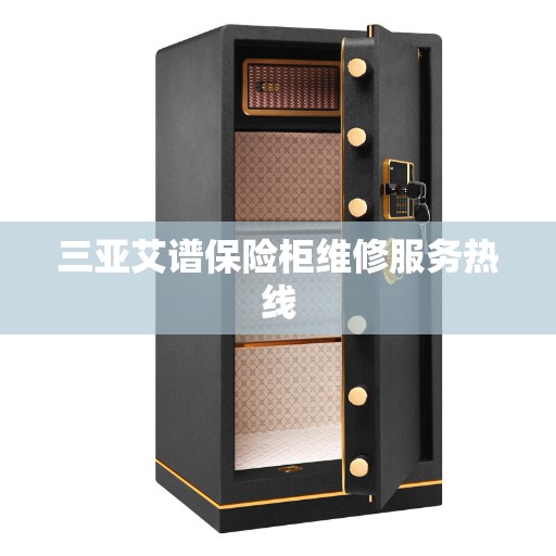 三亚艾谱保险柜维修服务热线
