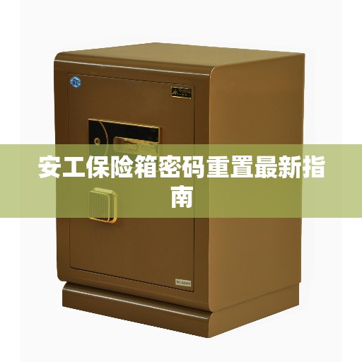 安工保险箱密码重置最新指南