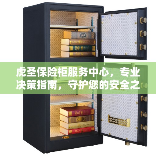 虎圣保险柜服务中心，专业决策指南，守护您的安全之选