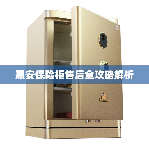 惠安保险柜售后全攻略解析