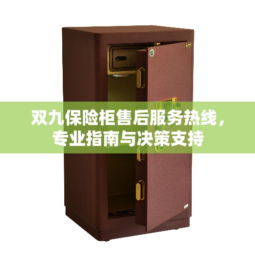 双九保险柜售后服务热线，专业指南与决策支持