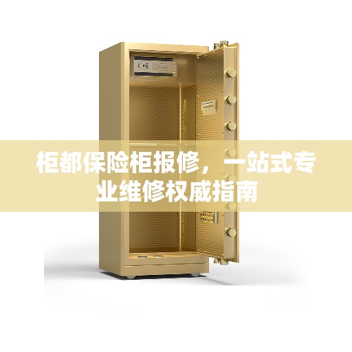 柜都保险柜报修，一站式专业维修权威指南