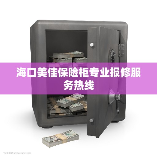 海口美佳保险柜专业报修服务热线