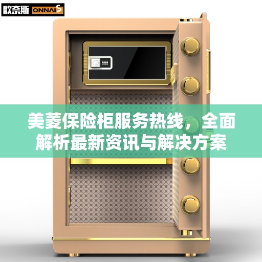 美菱保险柜服务热线，全面解析最新资讯与解决方案