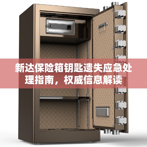 新达保险箱钥匙遗失应急处理指南，权威信息解读