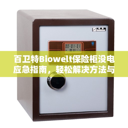 百卫特Biowelt保险柜没电应急指南，轻松解决方法与步骤详解