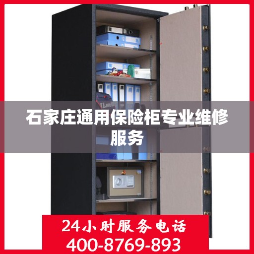 石家庄通用保险柜专业维修服务