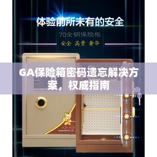 GA保险箱密码遗忘解决方案，权威指南