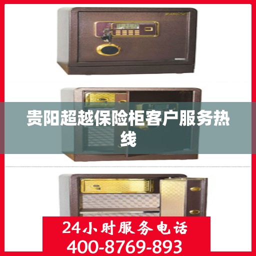 贵阳超越保险柜客户服务热线