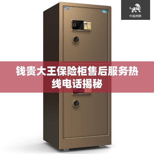 钱贵大王保险柜售后服务热线电话揭秘