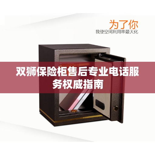 双狮保险柜售后专业电话服务权威指南