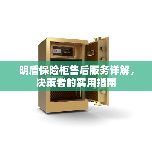 明盾保险柜售后服务详解，决策者的实用指南
