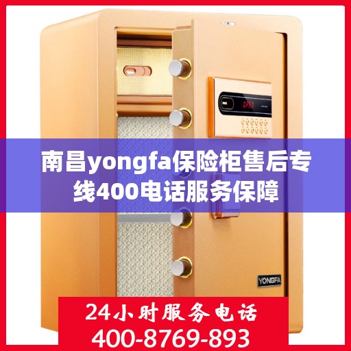 南昌yongfa保险柜售后专线400电话服务保障