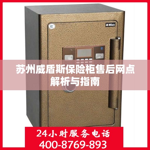 苏州威盾斯保险柜售后网点解析与指南