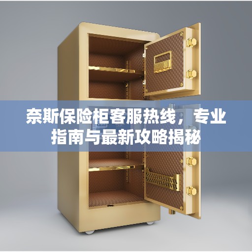 奈斯保险柜客服热线，专业指南与最新攻略揭秘