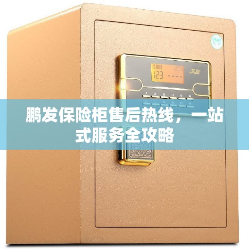 鹏发保险柜售后热线，一站式服务全攻略