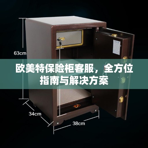 欧美特保险柜客服，全方位指南与解决方案