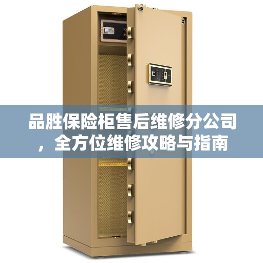 品胜保险柜售后维修分公司,全方位维修攻略与指南 品胜保险柜售后维修分公司,全方位维修攻略与指南