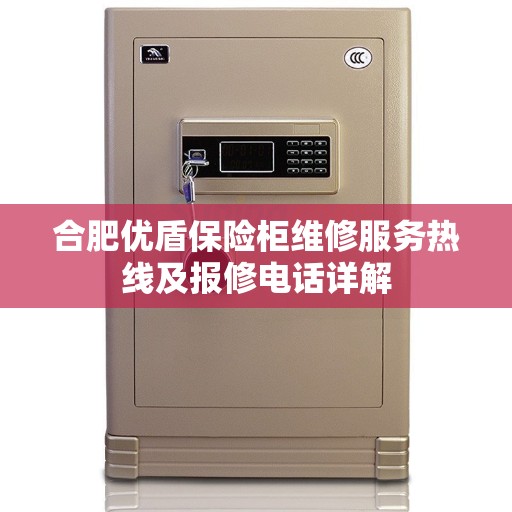 合肥优盾保险柜维修服务热线及报修电话详解