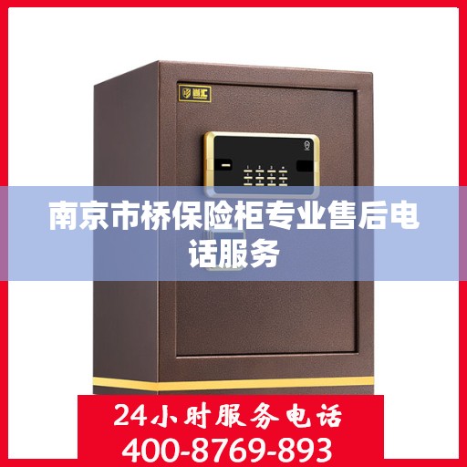 南京市桥保险柜专业售后电话服务